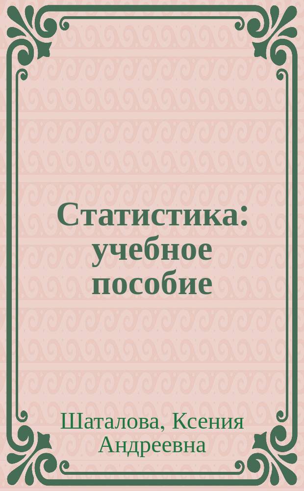 Статистика : учебное пособие