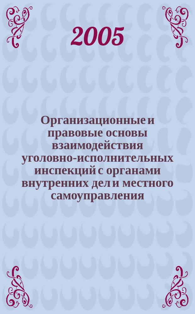 Организационные и правовые основы взаимодействия уголовно-исполнительных инспекций с органами внутренних дел и местного самоуправления : автореф. дис. на соиск. учен. степ. к.ю.н. : спец. 12.00.01