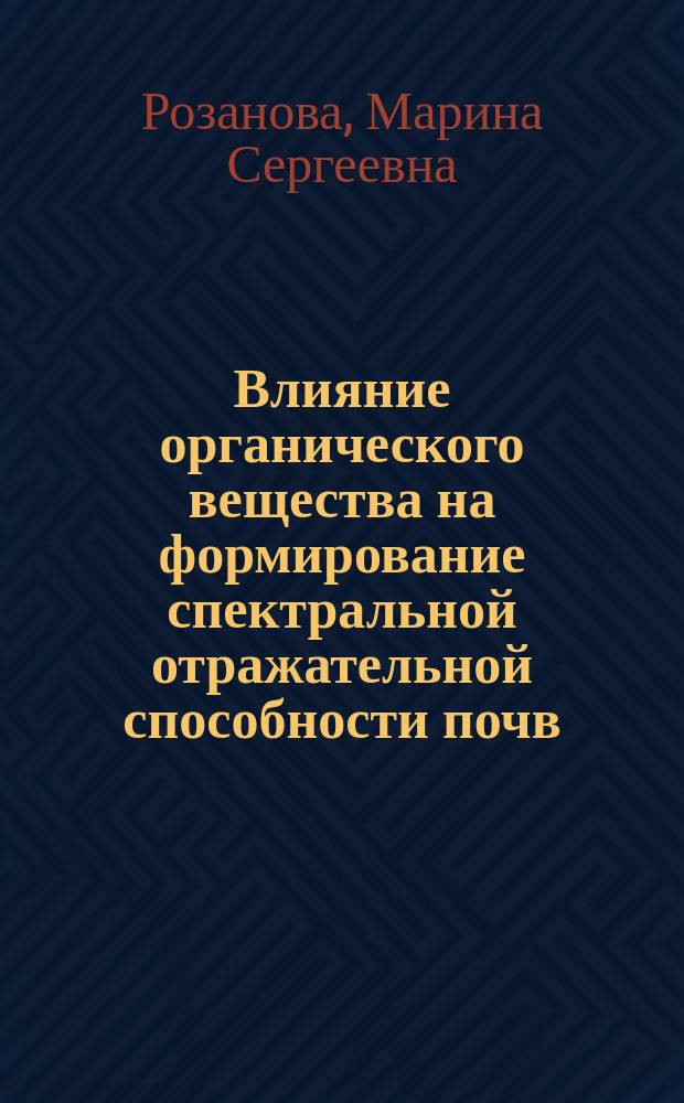 Влияние органического вещества на формирование спектральной отражательной способности почв : автореф. дис. на соиск. учен. степ. к.б.н. : спец. 03.00.27
