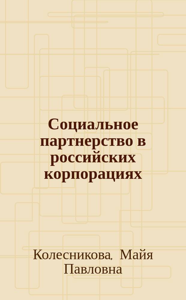 Социальное партнерство в российских корпорациях : автореф. дис. на соиск. учен. степ. к.э.н. : спец. 08.00.05