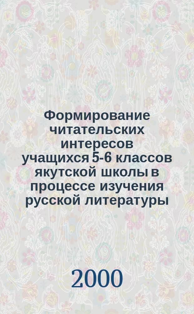 Формирование читательских интересов учащихся 5-6 классов якутской школы в процессе изучения русской литературы : автореф. дис. на соиск. учен. степ. к.пед.н. : спец. 13.00.02