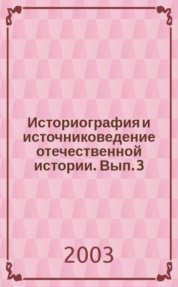 Историография и источниковедение отечественной истории. Вып. 3