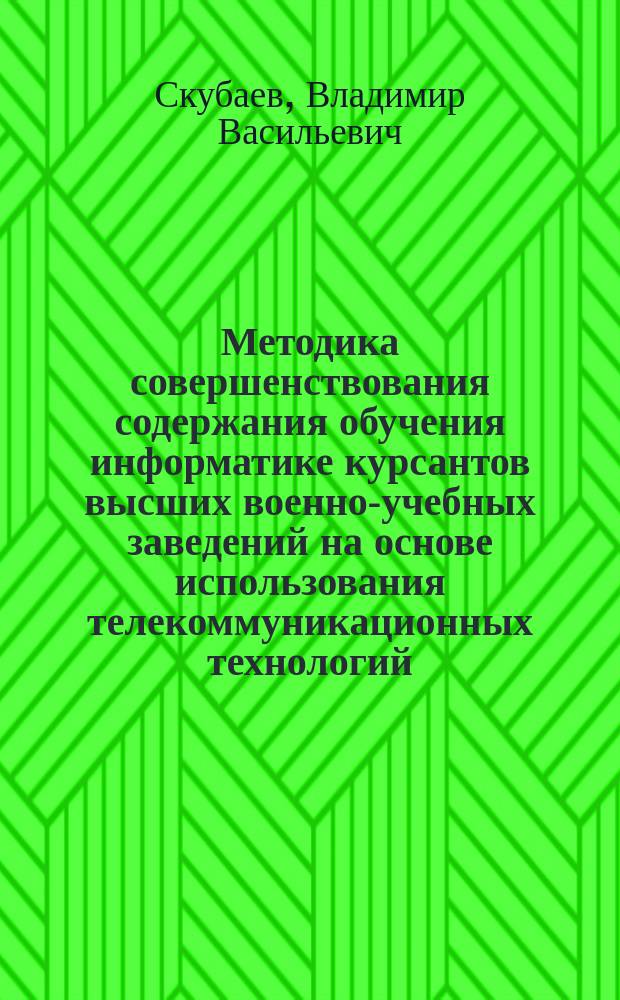 Методика совершенствования содержания обучения информатике курсантов высших военно-учебных заведений на основе использования телекоммуникационных технологий : автореф. дис. на соиск. учен. степ. к.пед.н. : спец. 13.00.02