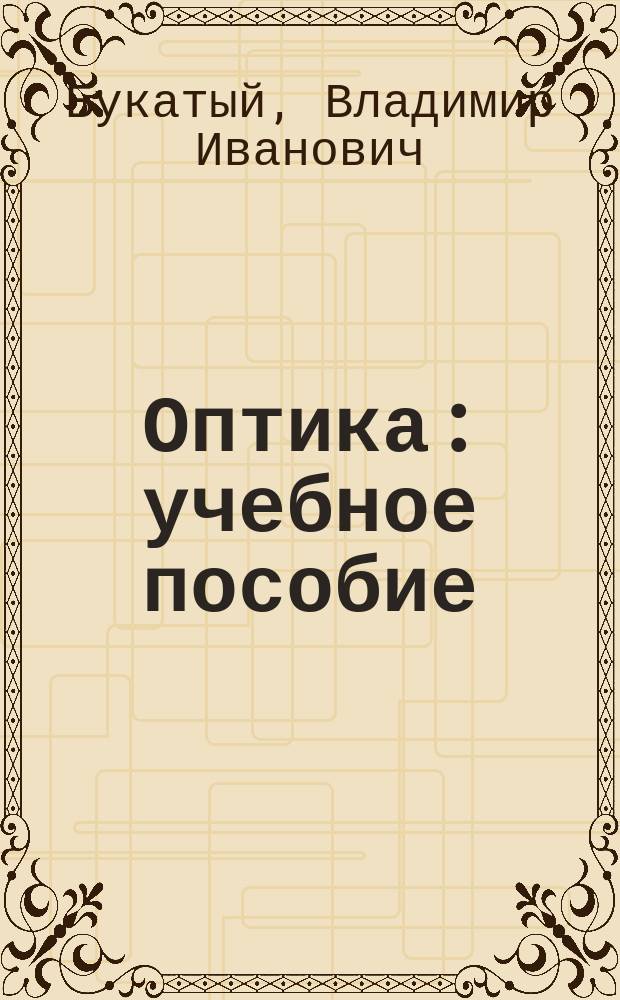 Оптика : учебное пособие