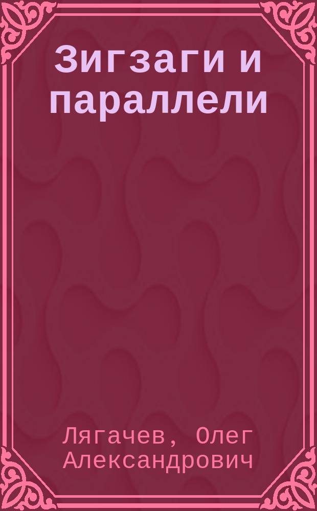 Зигзаги и параллели : романная композиция