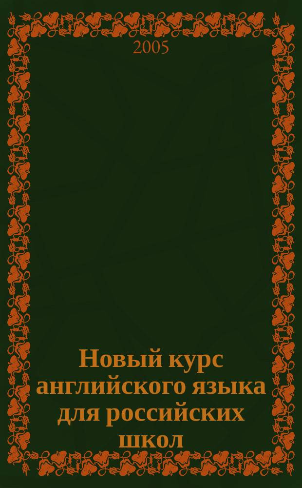 Новый курс английского языка для российских школ : 1-й год обучения. 5 кл. : Учеб. для общеобразоват. учреждений