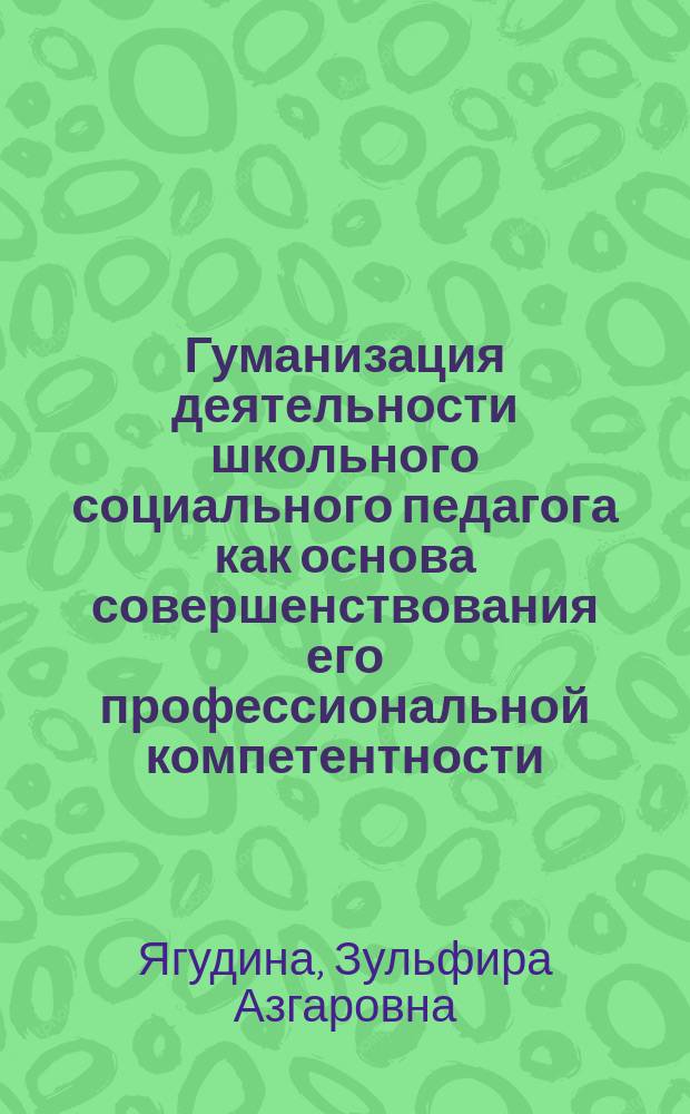 Гуманизация деятельности школьного социального педагога как основа совершенствования его профессиональной компетентности : автореф. дис. на соиск. учен. степ. к.пед.н. : спец. 13.00.06