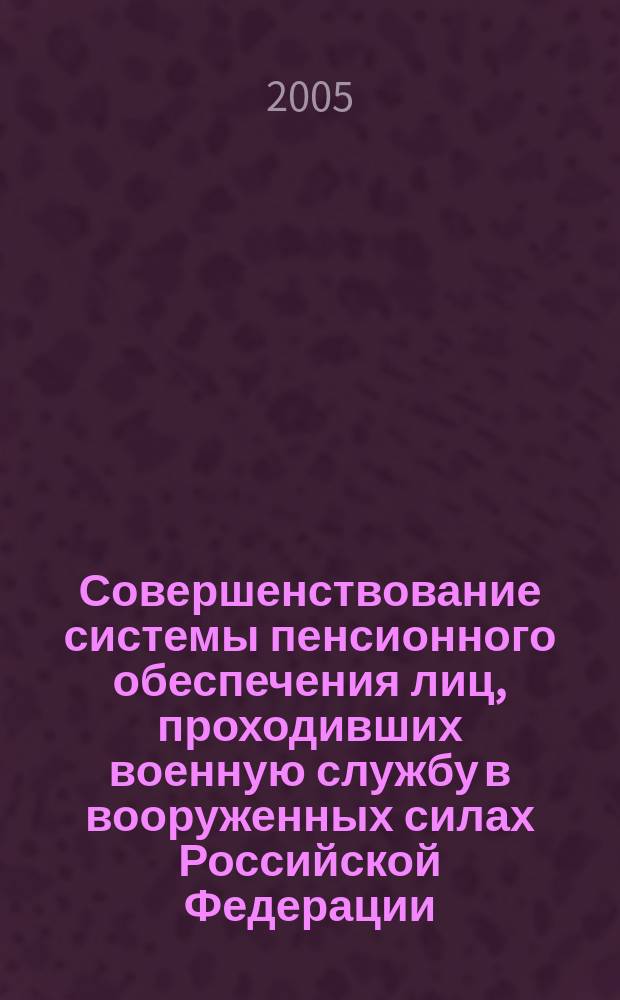 Совершенствование системы пенсионного обеспечения лиц, проходивших военную службу в вооруженных силах Российской Федерации : автореф. дис. на соиск. учен. степ. к.э.н. : спец. 20.01.07