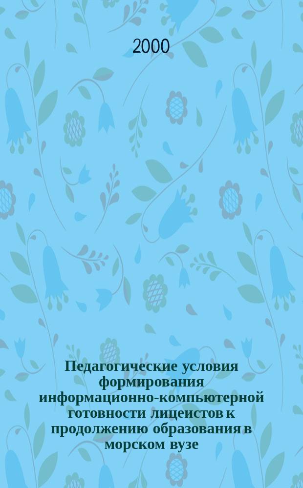 Педагогические условия формирования информационно-компьютерной готовности лицеистов к продолжению образования в морском вузе : автореф. дис. на соиск. учен. степ. к.пед.н. : спец. 13.00.08