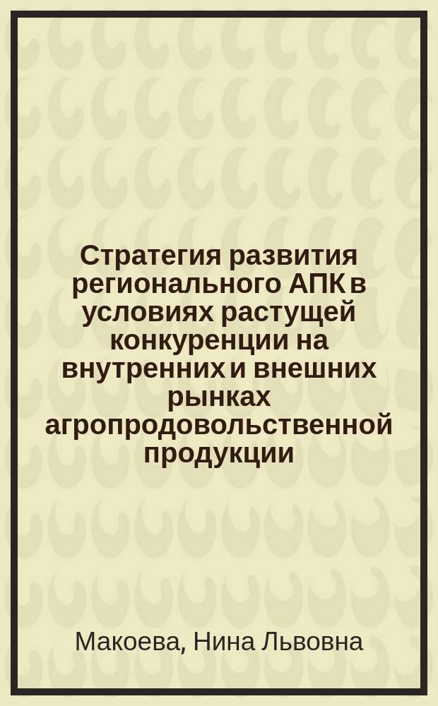 Стратегия развития регионального АПК в условиях растущей конкуренции на внутренних и внешних рынках агропродовольственной продукции : (На примере Кабардино-Балкарской Республики) : автореф. дис. на соиск. учен. степ. к.э.н. : спец. 08.00.05