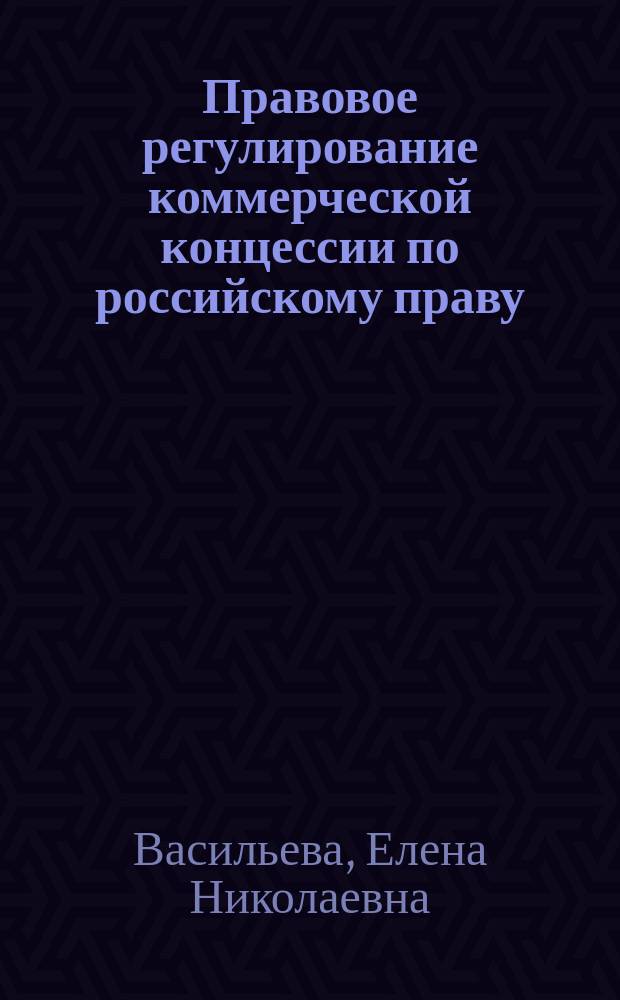 Правовое регулирование коммерческой концессии по российскому праву : автореф. дис. на соиск. учен. степ. к.ю.н. : спец. 12.00.03