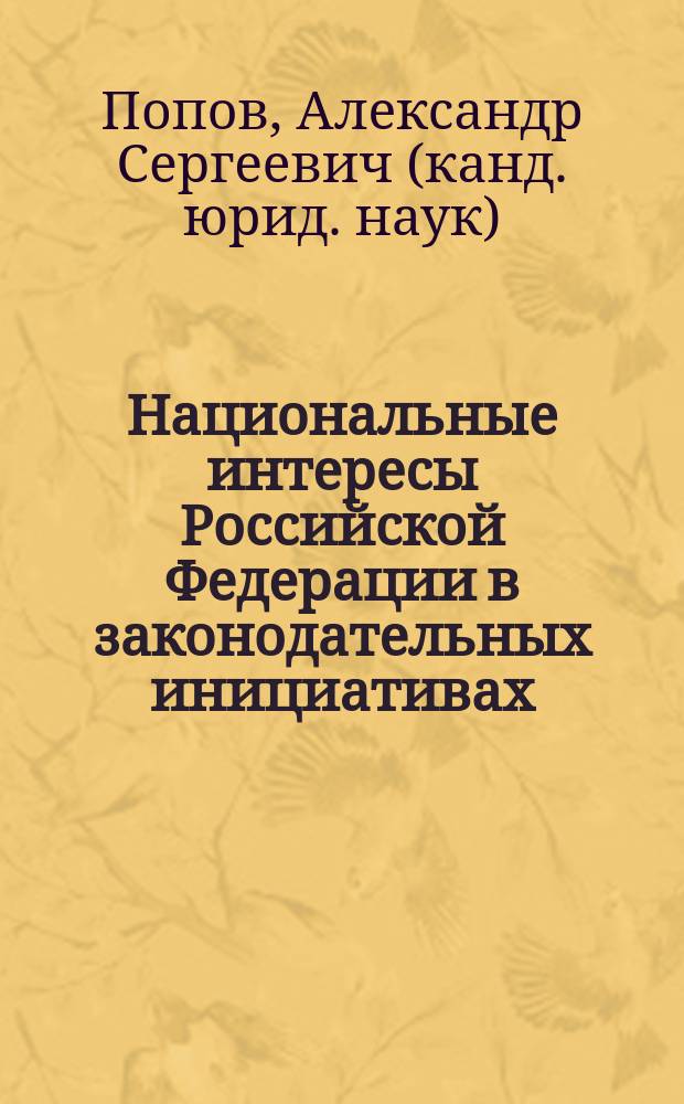 Национальные интересы Российской Федерации в законодательных инициативах : автореф. дис. на соиск. учен. степ. к.ю.н. : спец. 05.26.02
