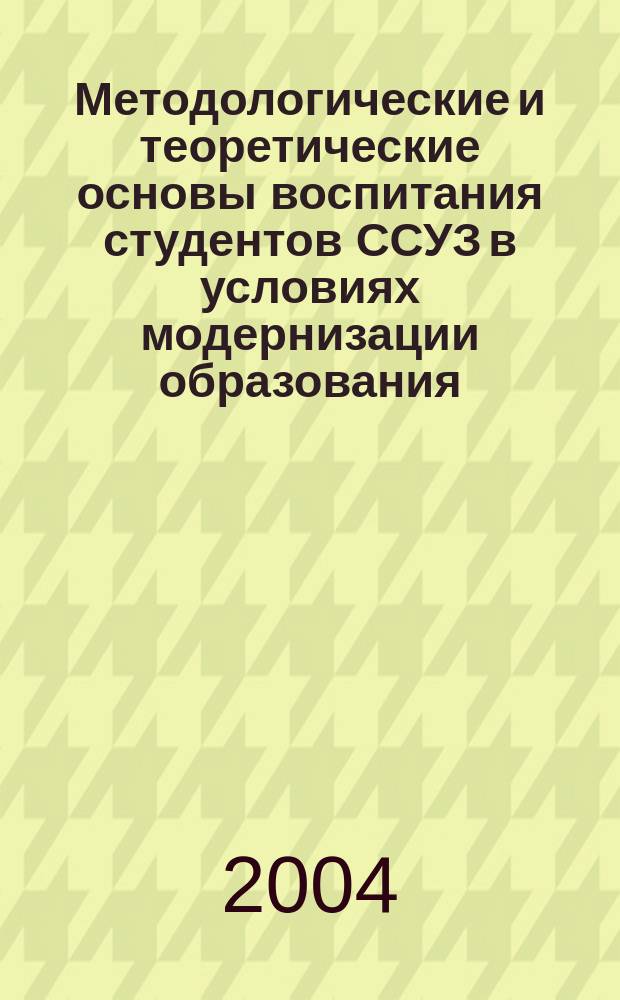Методологические и теоретические основы воспитания студентов ССУЗ в условиях модернизации образования : монография