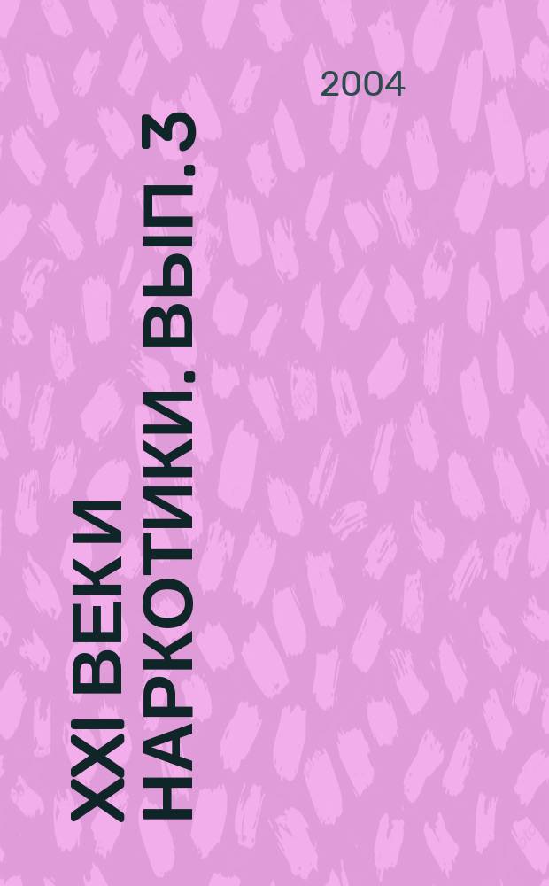 XXI век и наркотики. Вып. 3