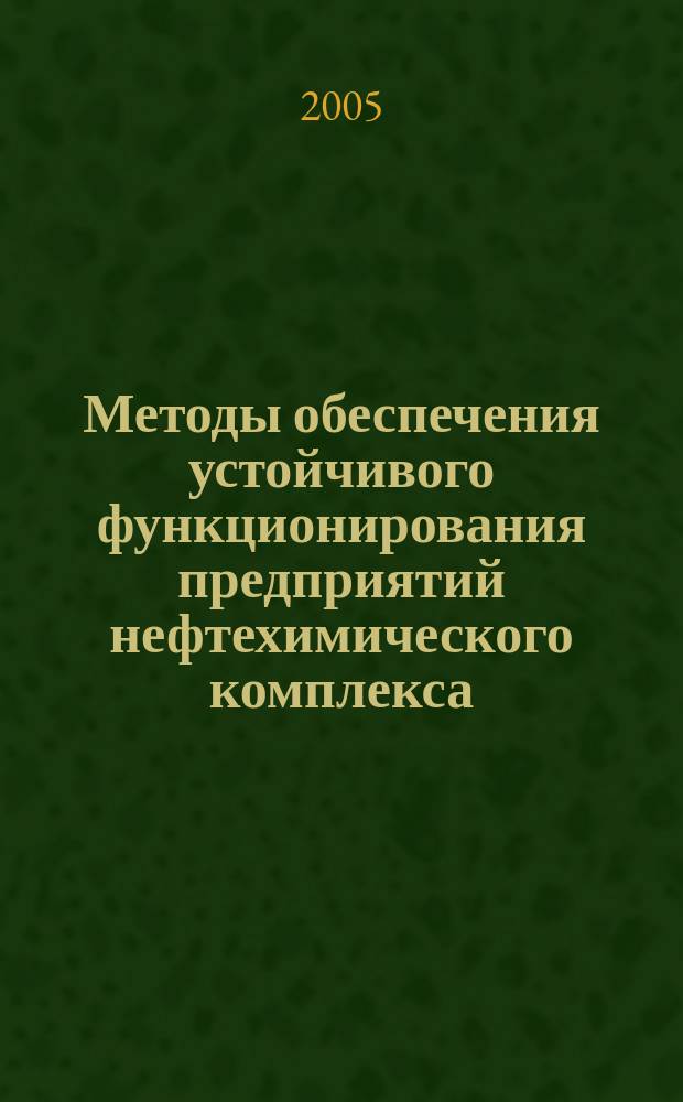 Методы обеспечения устойчивого функционирования предприятий нефтехимического комплекса : автореф. дис. на соиск. учен. степ. к.э.н. : спец. 08.00.05