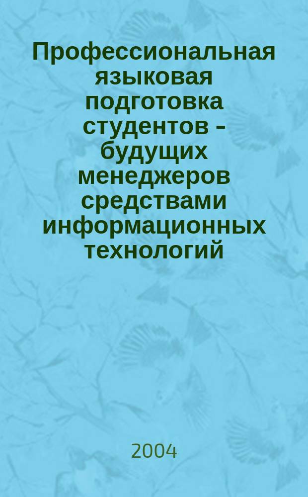 Профессиональная языковая подготовка студентов - будущих менеджеров средствами информационных технологий : монография