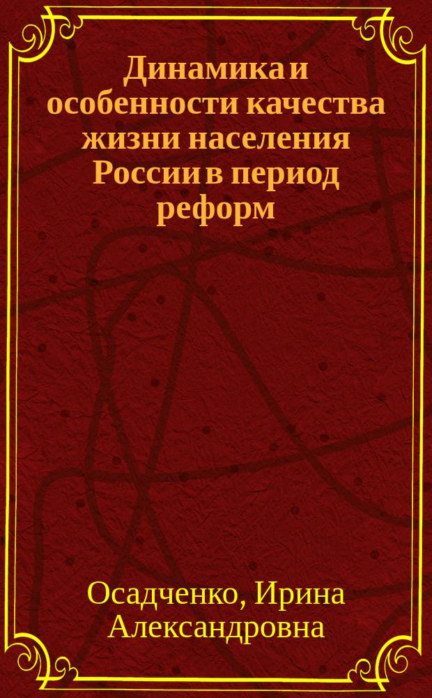 Динамика и особенности качества жизни населения России в период реформ : автореф. дис. на соиск. учен. степ. к.э.н. : спец. 08.00.05
