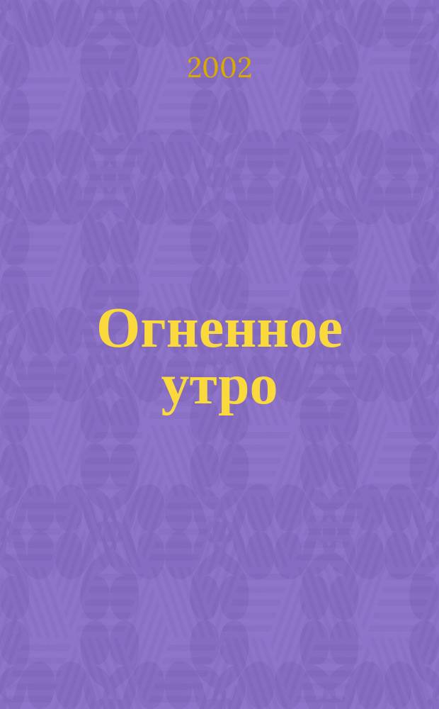 Огненное утро : книга стихотворений