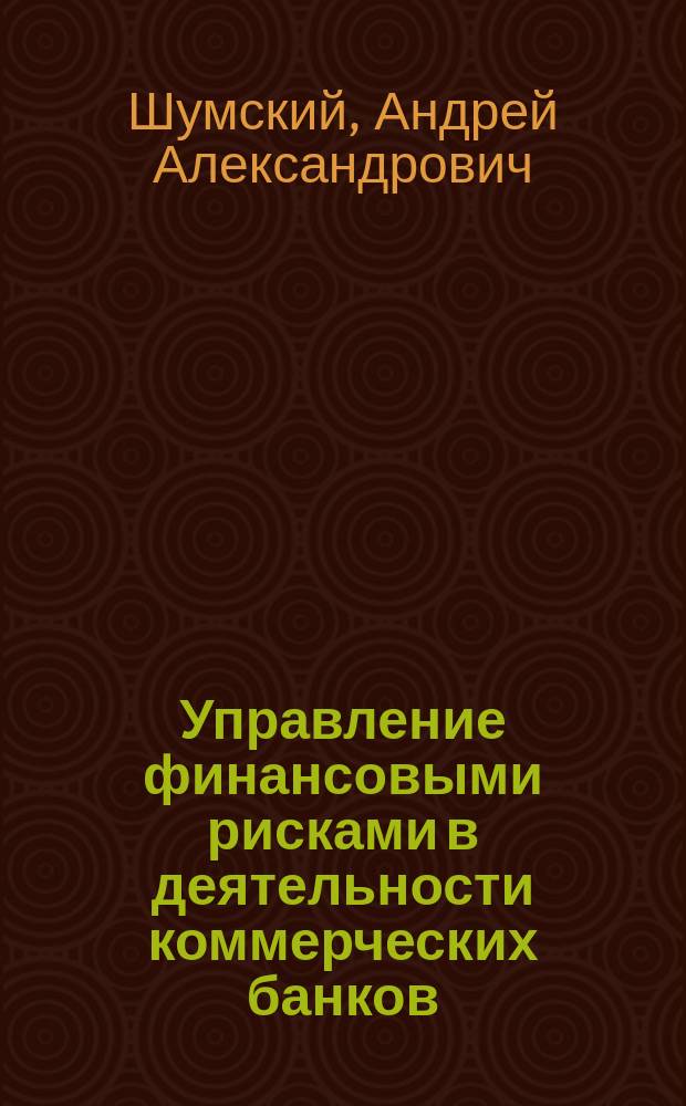 Управление финансовыми рисками в деятельности коммерческих банков : автореф. дис. на соиск. учен. степ. к.э.н. : спец. 08.00.10