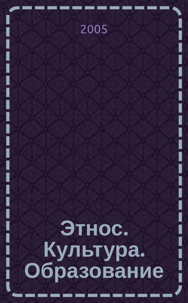 Этнос. Культура. Образование