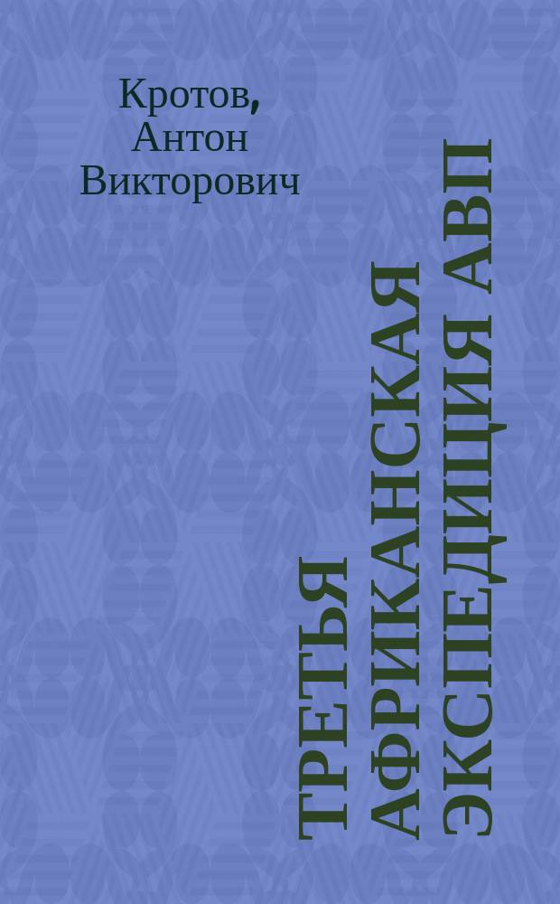 Третья Африканская экспедиция АВП : авг.-окт. 2003 г.
