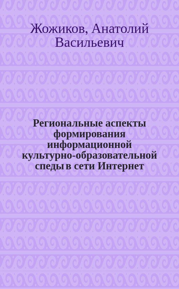 Региональные аспекты формирования информационной культурно-образовательной спеды в сети Интернет