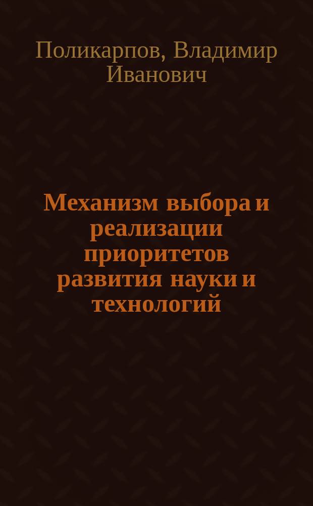 Механизм выбора и реализации приоритетов развития науки и технологий : автореф. дис. на соиск. учен. степ.к.э.н. : спец. 08.00.05