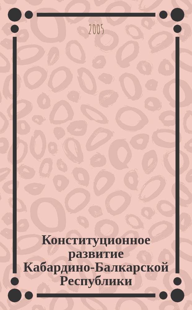 Конституционное развитие Кабардино-Балкарской Республики : автореф. дис. на соиск. учен. степ. к.ю.н. : спец. 12.00.02
