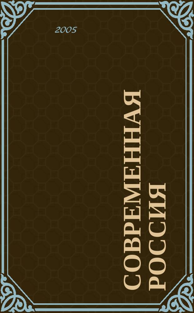 Современная Россия: государство и общество на рубеже веков : учеб. пособие для студентов вузов, обучающихся по направлению подгот. и специальности "Регионоведение"