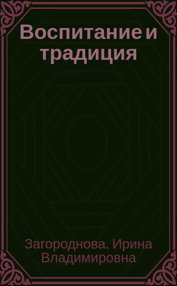 Воспитание и традиция: отечественный опыт вхождения в социализацию