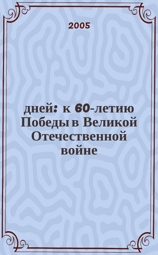 1418 дней : к 60-летию Победы в Великой Отечественной войне