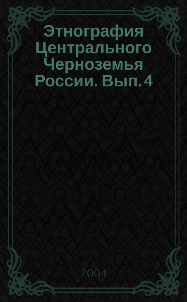Этнография Центрального Черноземья России. Вып. 4