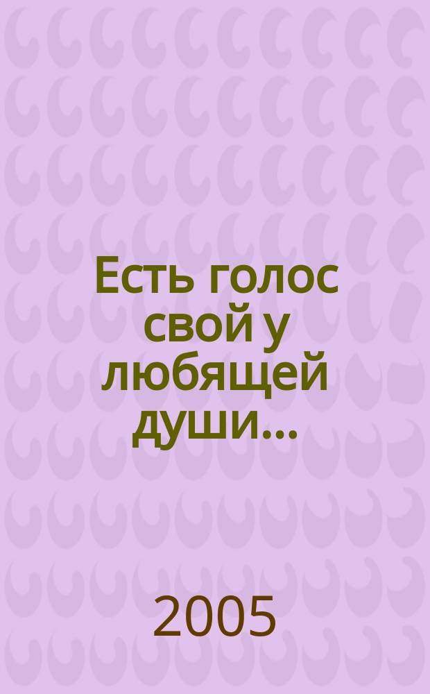 Есть голос свой у любящей души... : стихи (1977-1979 ; 1989-2004)