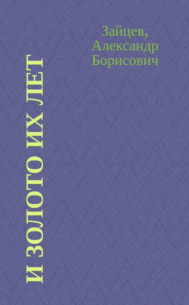 И золото их лет