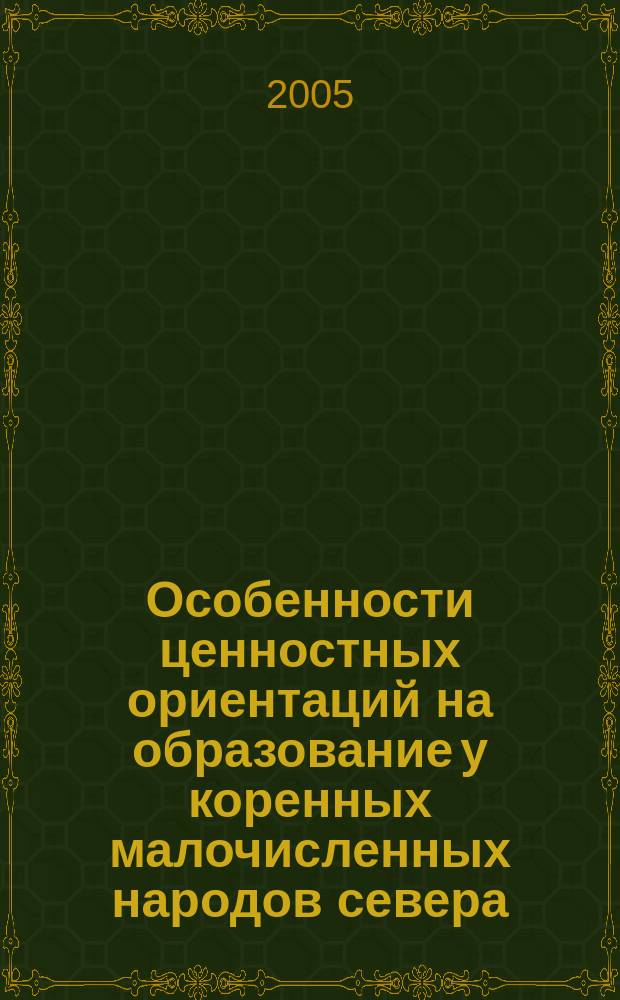 Особенности ценностных ориентаций на образование у коренных малочисленных народов севера : автореф. дис. на соиск. учен. степ. к.социол.н. : спец. 22.00.06