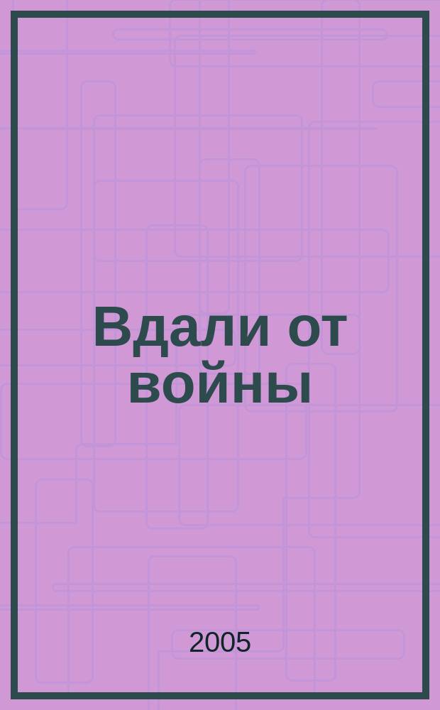 Вдали от войны : повесть и рассказы