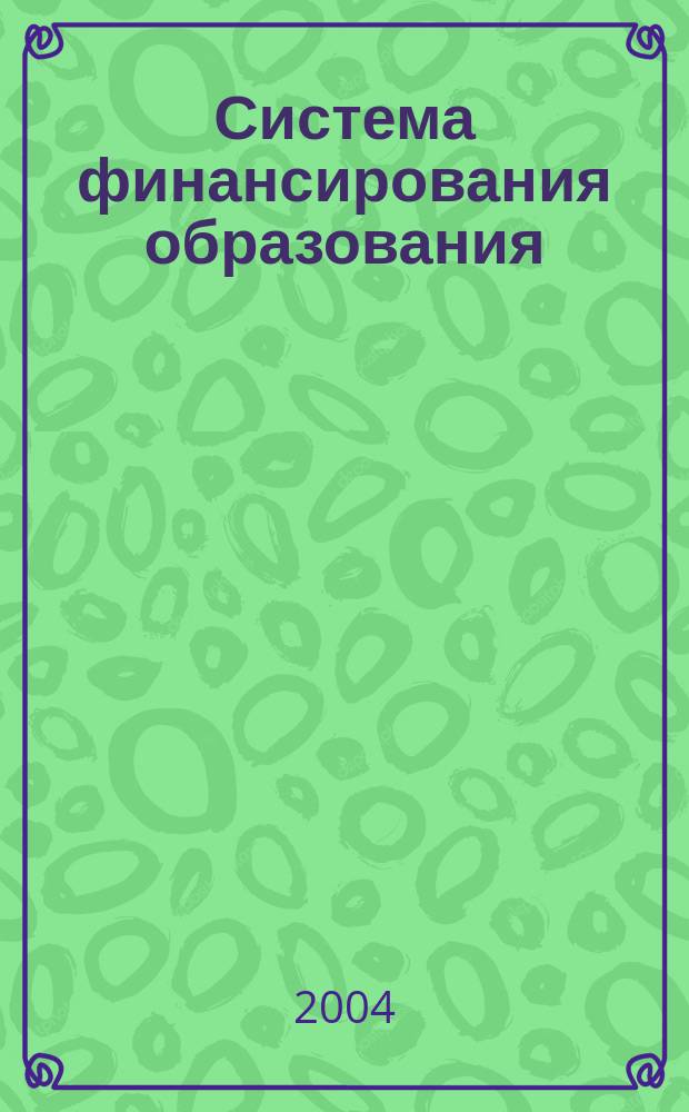 Система финансирования образования : анализ эффективности