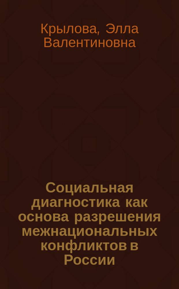 Социальная диагностика как основа разрешения межнациональных конфликтов в России : автореф. дис. на соиск. учен. степ. к.социол.н. : спец. 22.00.08