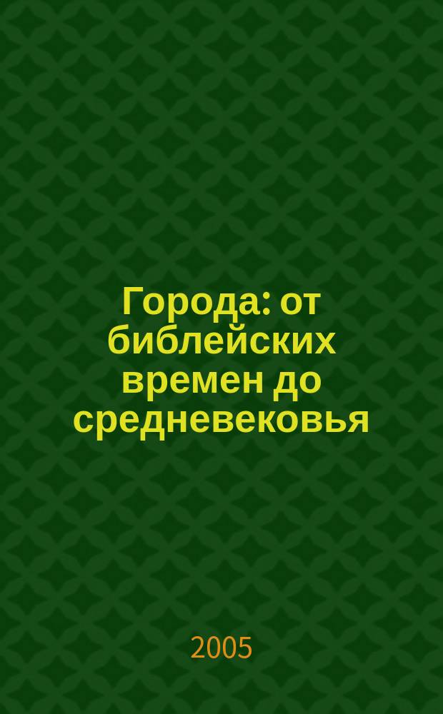 Города : от библейских времен до средневековья