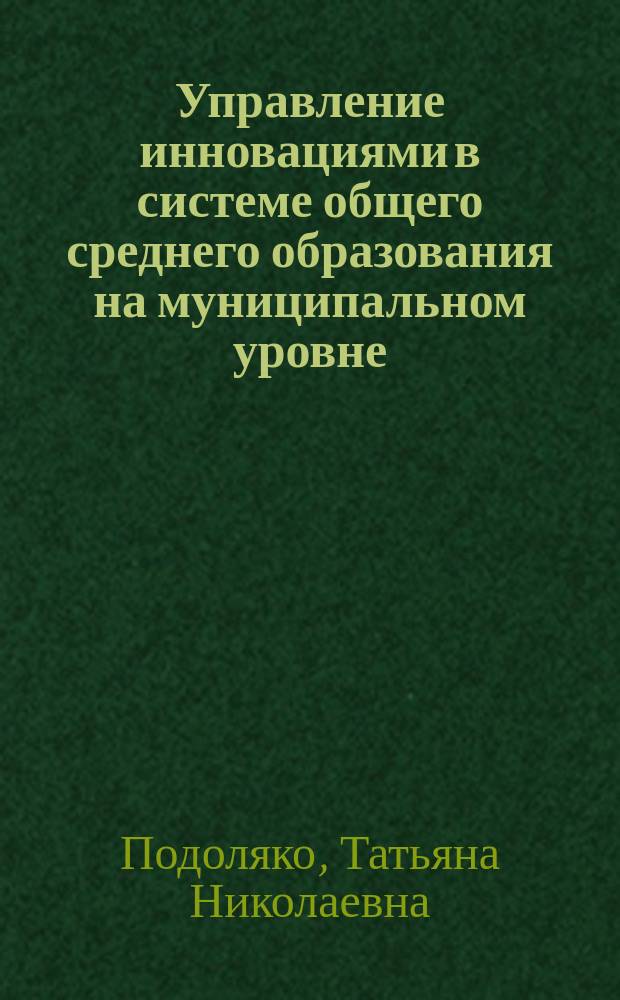 Управление инновациями в системе общего среднего образования на муниципальном уровне : (на примере г. Тольятти) : автореф. дис. на соиск. учен. степ. к.социол.н. : спец. 22.00.08