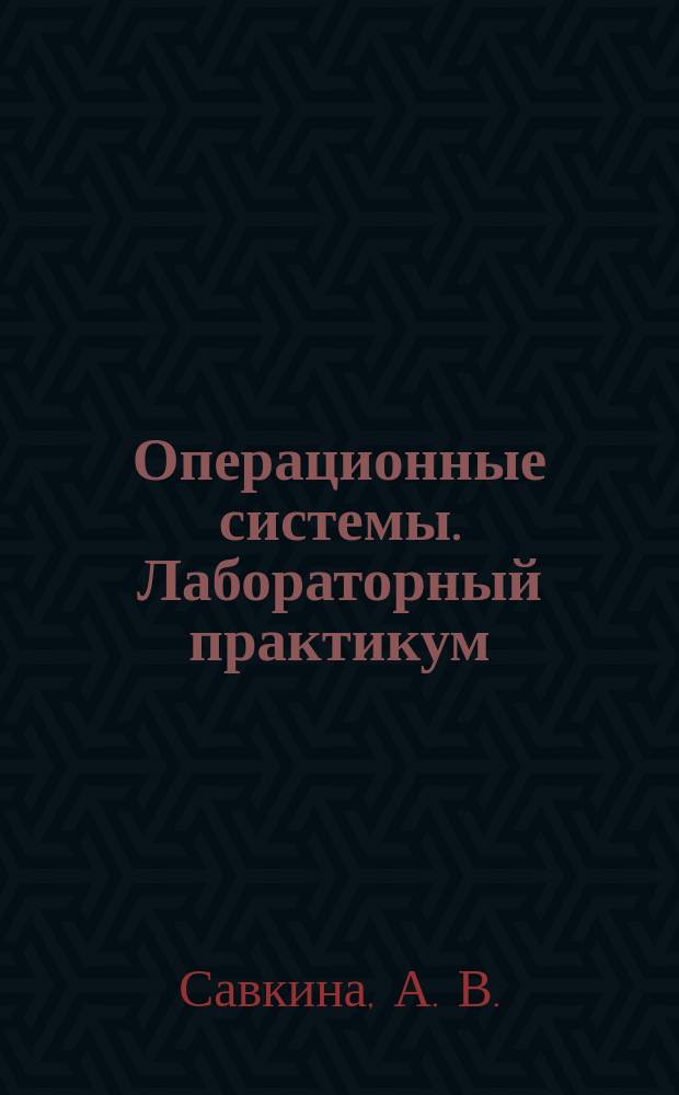 Операционные системы. Лабораторный практикум