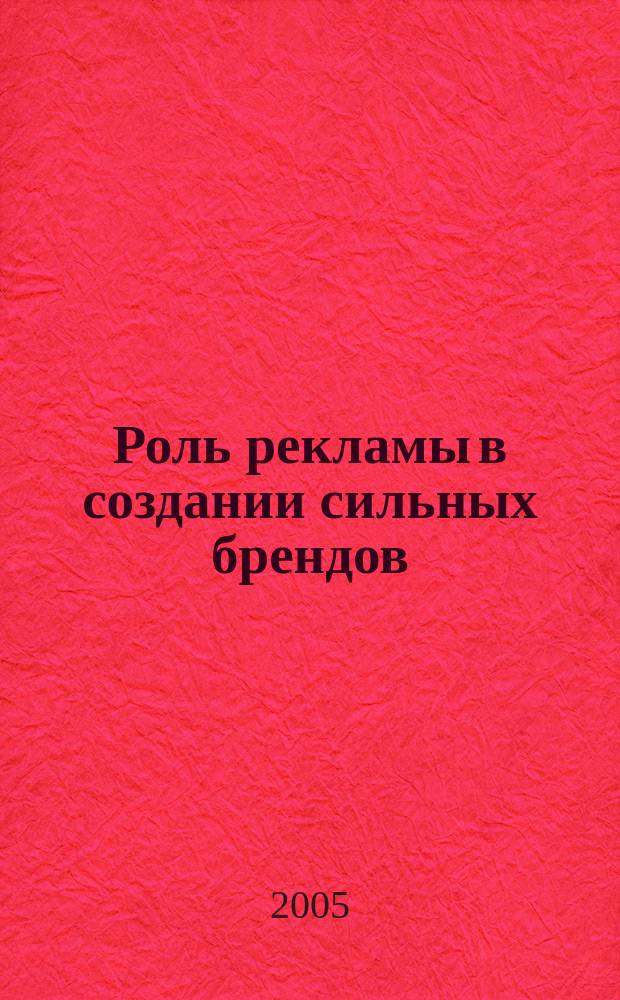 Роль рекламы в создании сильных брендов