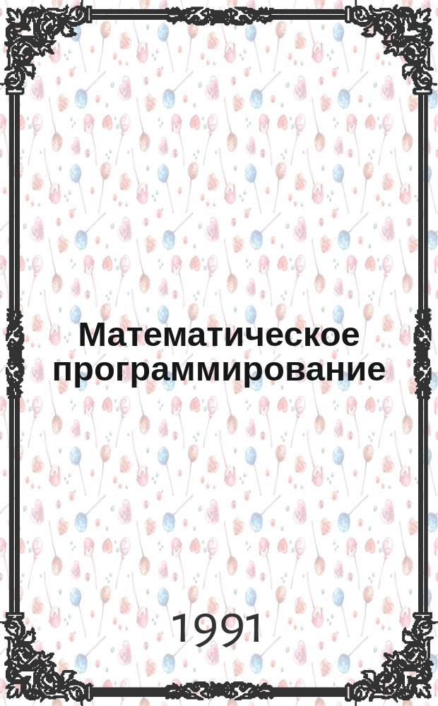 Математическое программирование : отечественная и иностранная литература ..