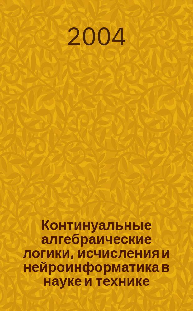 Континуальные алгебраические логики, исчисления и нейроинформатика в науке и технике (18-20 мая 2004 года). Т. 5 : Симметрия и самоорганизация в природе, науке и технике