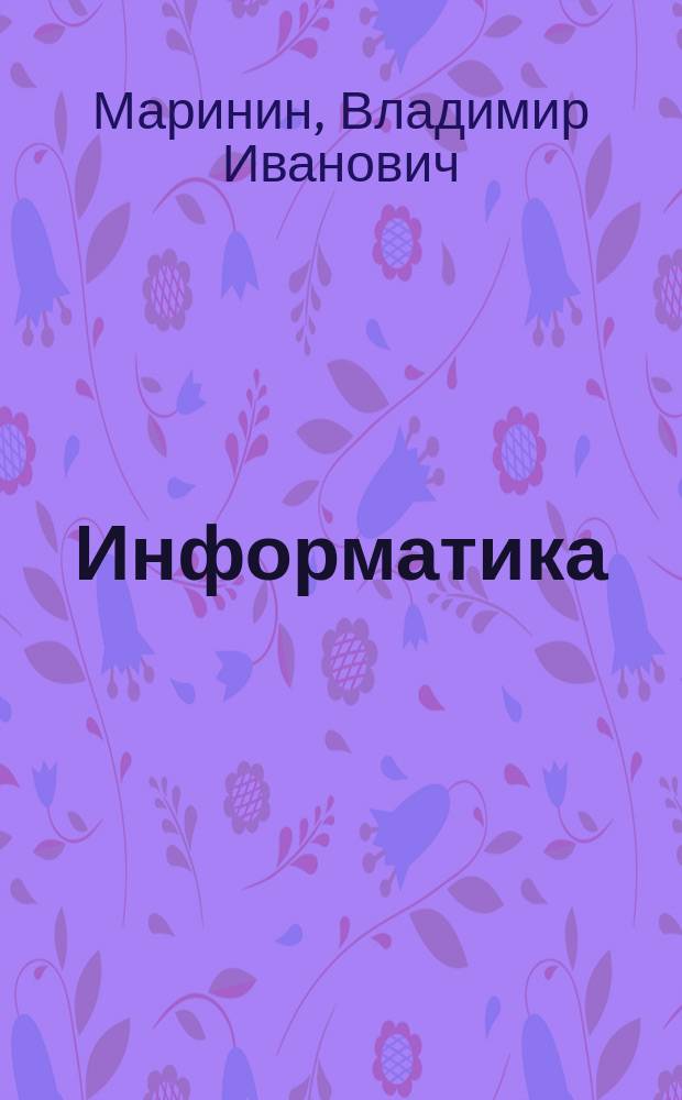 Информатика : учебное пособие по машиностроительным специальностям