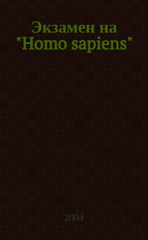 Экзамен на "Homo sapiens" : (от экологии и макроэкологии... к МИРУ)
