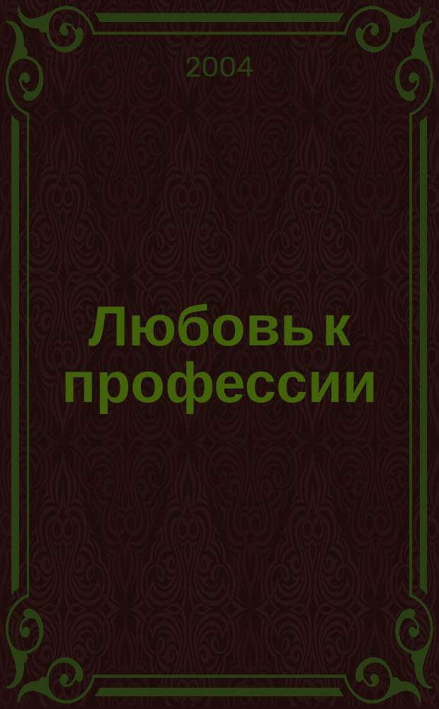 Любовь к профессии : к 70-летию кафедры педагогики ПИ ЯГУ