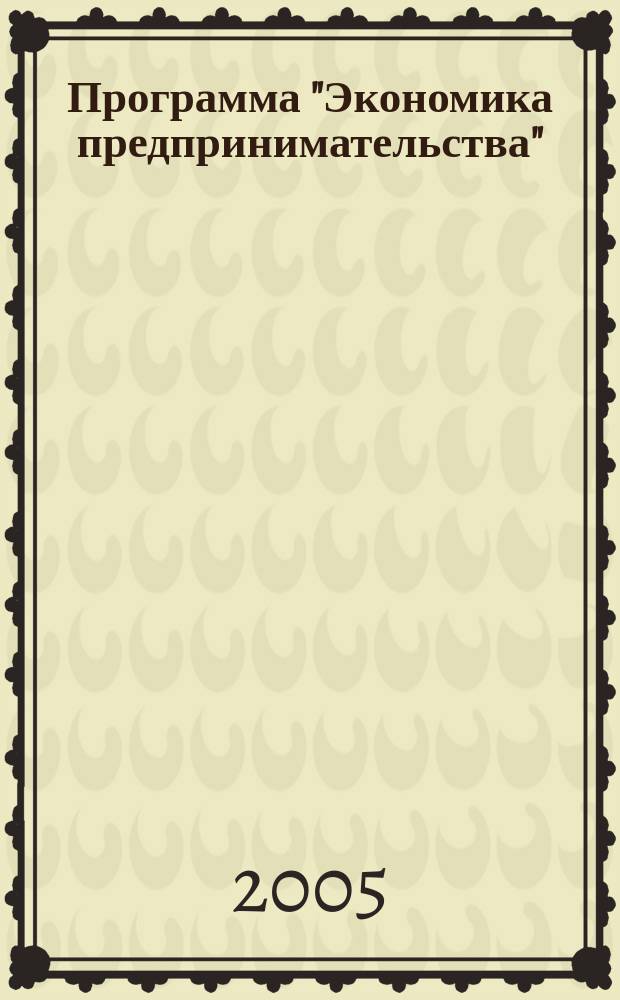 Программа "Экономика предпринимательства"