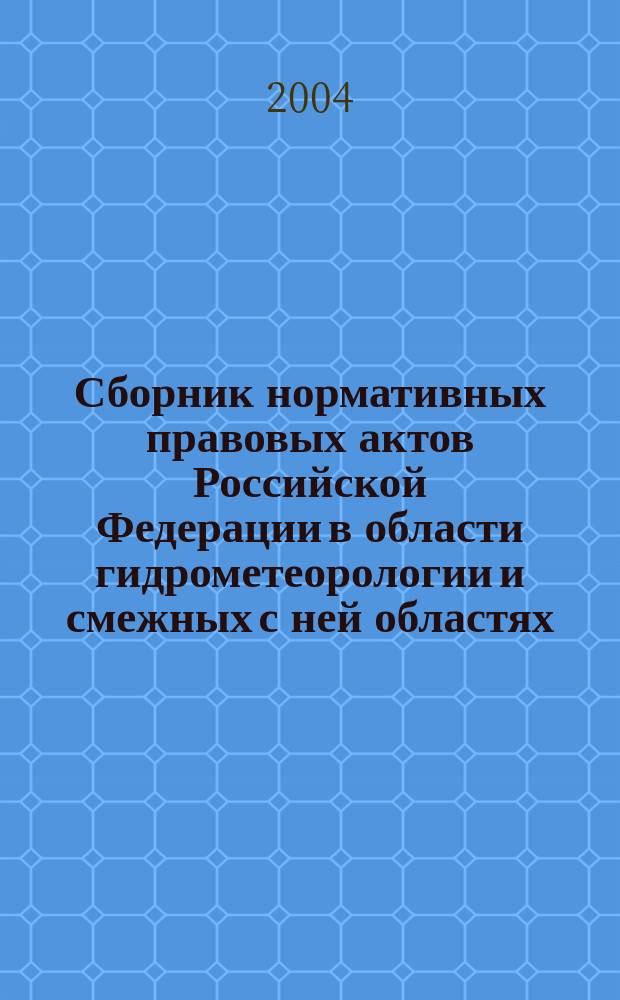 Сборник нормативных правовых актов Российской Федерации в области гидрометеорологии и смежных с ней областях. Ч. 3 : Международные договоры Российской Федерации