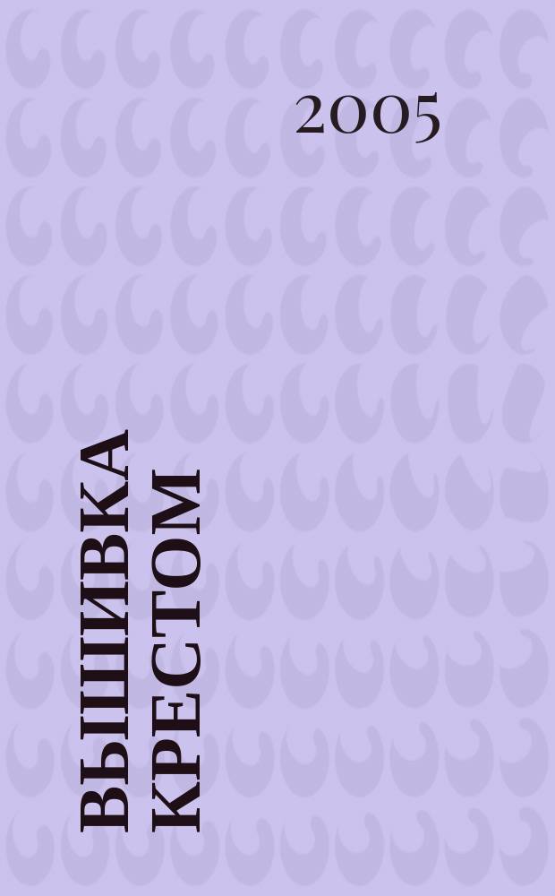 Вышивка крестом : более 100 лучших схем и орнаментов